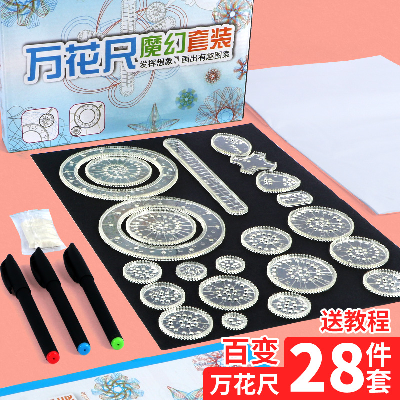 儿童万花尺魔幻套装百变diy模板