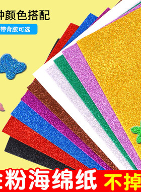 彩色a4金粉海绵纸金葱纸加厚手工diy材料小学生幼儿园eva泡沫纸蝴蝶结带背胶闪光亮片墙贴粘画装饰金色纸红色