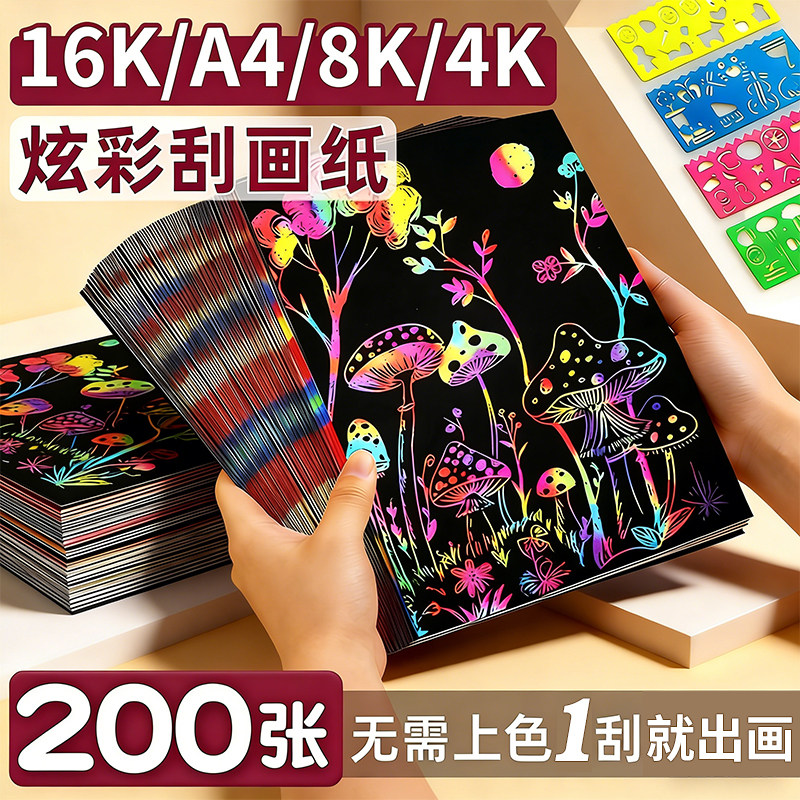 刮画纸大张量大优惠200张批发图片