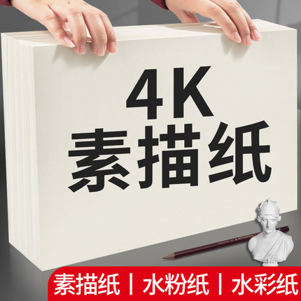 4k素描纸4开美术生专用考试铅画纸四开画纸幼儿园绘画纸8k手抄报大尺寸水粉纸小学生一年级白色速写180克批发