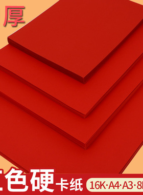 红色卡纸大红卡纸中国红卡纸加厚硬a34k8开小学生彩色卡纸230g大张背景纸a4幼儿园diy手工材料剪纸贺卡方卡纸