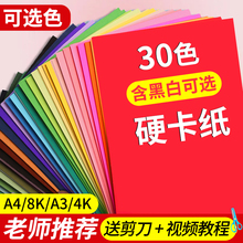 彩色卡纸a4小学生专用硬卡纸8k儿童幼儿园手工绘画美术a3手抄报白色红色黑色4k打印纸8开剪纸一包一年级彩纸