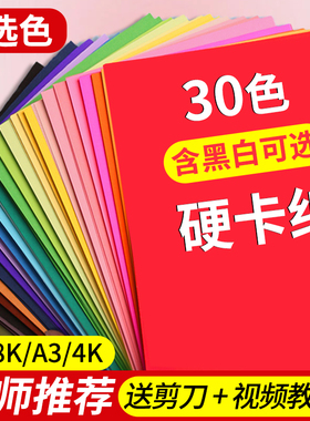 彩色卡纸a4小学生专用硬卡纸8k儿童幼儿园手工绘画美术a3手抄报白色红色黑色4k打印纸8开剪纸一包一年级彩纸