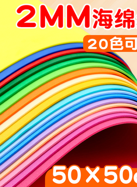 2mm彩色海绵纸大张手工diy材料eva泡沫纸贴画幼儿园加厚2毫米包花纸大尺寸红色玫瑰花蝴蝶结教室布置主题墙贴