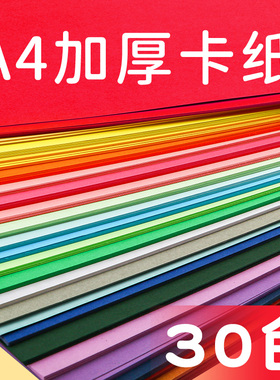 a4卡纸彩色手工纸硬卡纸幼儿园彩纸diy制作材料包黑色白色8k8开儿童画画纸板a3小学生绘画4k折纸加厚多色批发
