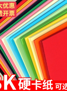 8k彩色卡纸手工小学生儿童硬卡纸大张八8开幼儿园大卡纸彩纸diy手工材料红色绿色黄色粉色画画纸200g加厚彩纸