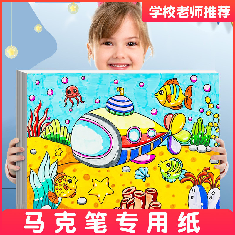 马克笔专用纸a3加厚马克纸画画纸8k画纸马克笔美术专用不透纸4k开空白绘画纸a4儿童涂鸦白纸学生手抄报图画纸-封面