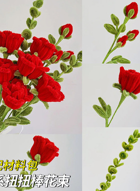 七夕节红色扭扭棒花束手工diy玫瑰花材料包酒红色军绿色特密毛根毛绒妞妞棒向日葵郁金香加密母亲节送礼物