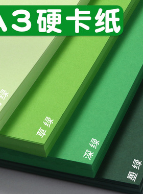 A3硬卡纸绿色加厚4k儿童彩色剪纸幼儿园学生手工画画卡纸牛皮纸折纸大张原浆复印刷纸墨绿白色黑色卡纸手抄报