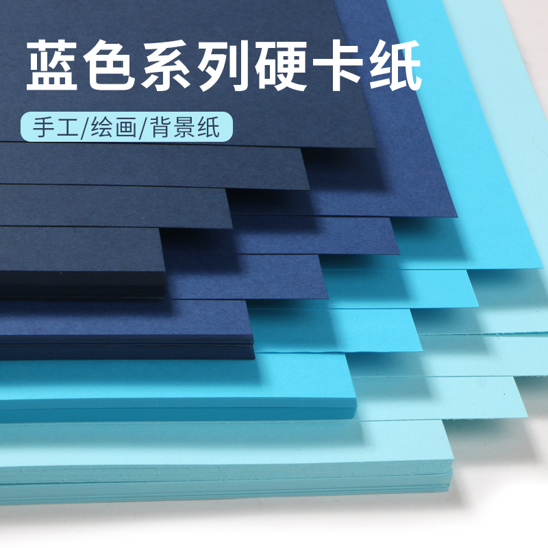 蓝色卡纸a4硬卡纸彩色手工幼儿园小学生手抄报a48k4k开卡纸儿童美术