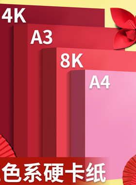 红色卡纸硬幼儿园手工纸8k软卡纸a4长方形彩纸a38开4开折纸橙色浅粉色4k红色系列卡纸酒红色粉红色大张背景纸