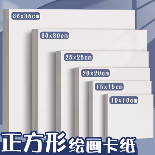 白色卡纸diy正方形硬卡纸