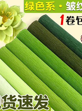 绿色皱纹纸手工花材料小学生加厚彩色褶皱纸套装幼儿园手工折花束diy材料包荷花假花批发白色红色黄色美术