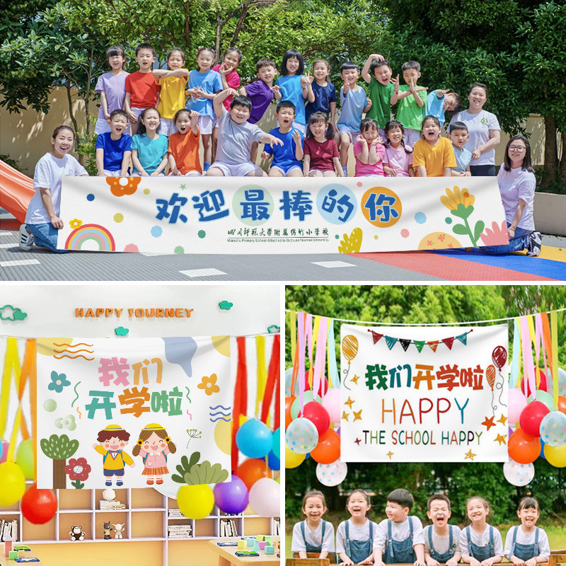 开 学横幅定制订做幼儿园欢迎新生宣传广告装饰手拉条设计班级聚
