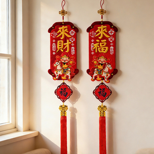 2026马年新款来财来福新年挂件客厅背景装饰门挂挂饰春节过年布置