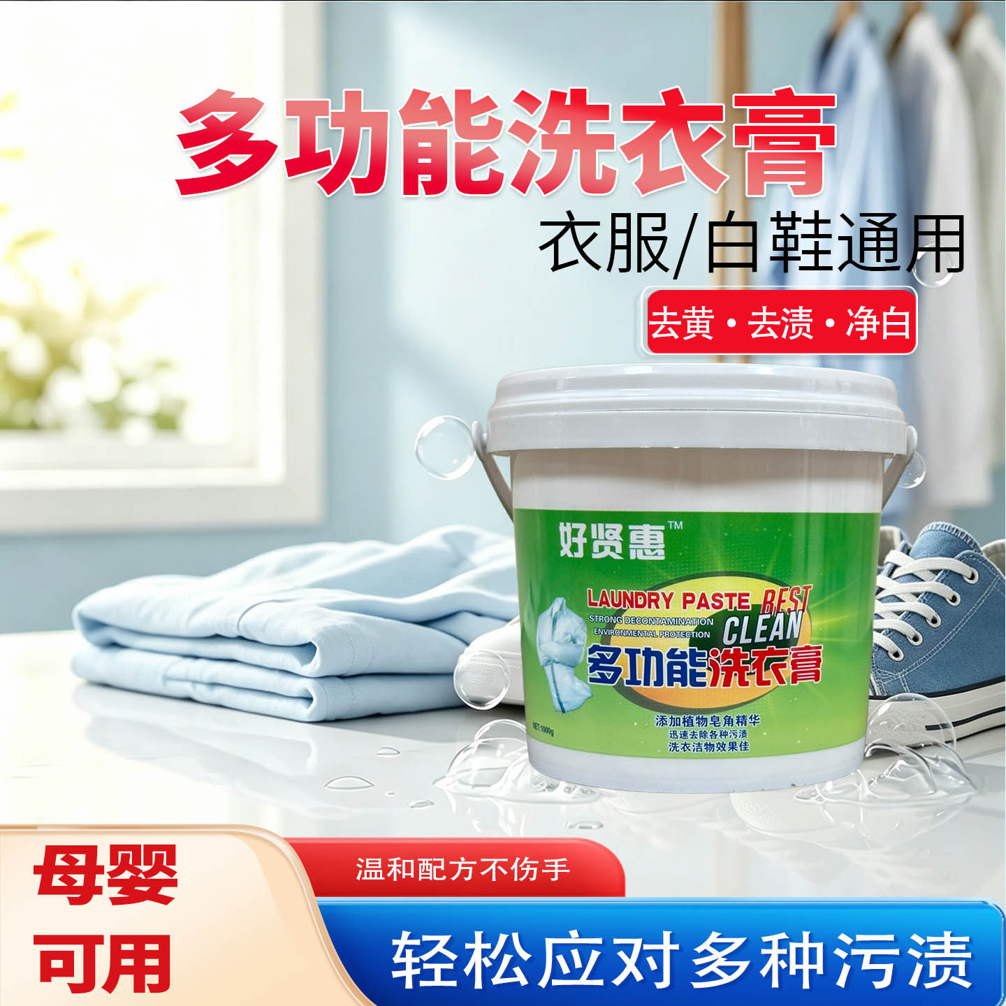 好贤惠家用强力去污多效多用途功能洗衣服专用万能型清洁膏1000g
