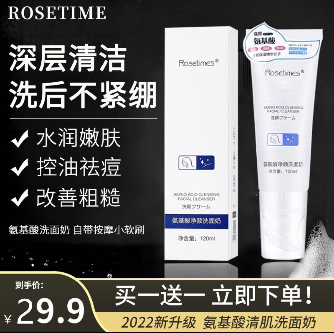 玫瑰时代ROSETIME按摩刷头洗面奶洁面乳保湿控油祛痘清肌正品官方怎么看?