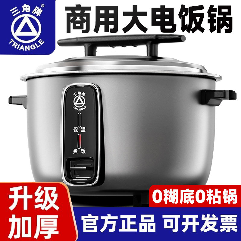 三角牌电饭锅商用大容量不粘锅