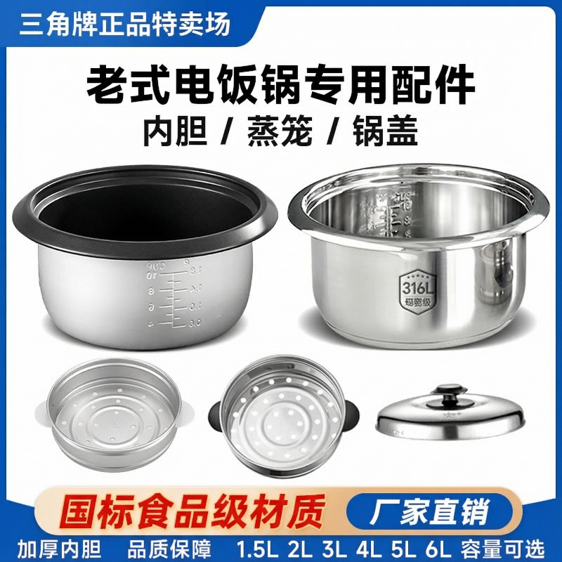 三角牌316不锈钢内胆电饭锅原装蒸笼锅盖老式电饭煲专用配件家用