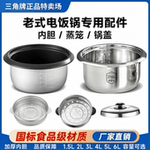 三角牌316不锈钢内胆电饭锅原装 电饭煲专用配件家用 蒸笼锅盖老式