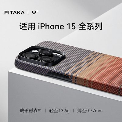 PITAKA适用iPhone15系列手机壳