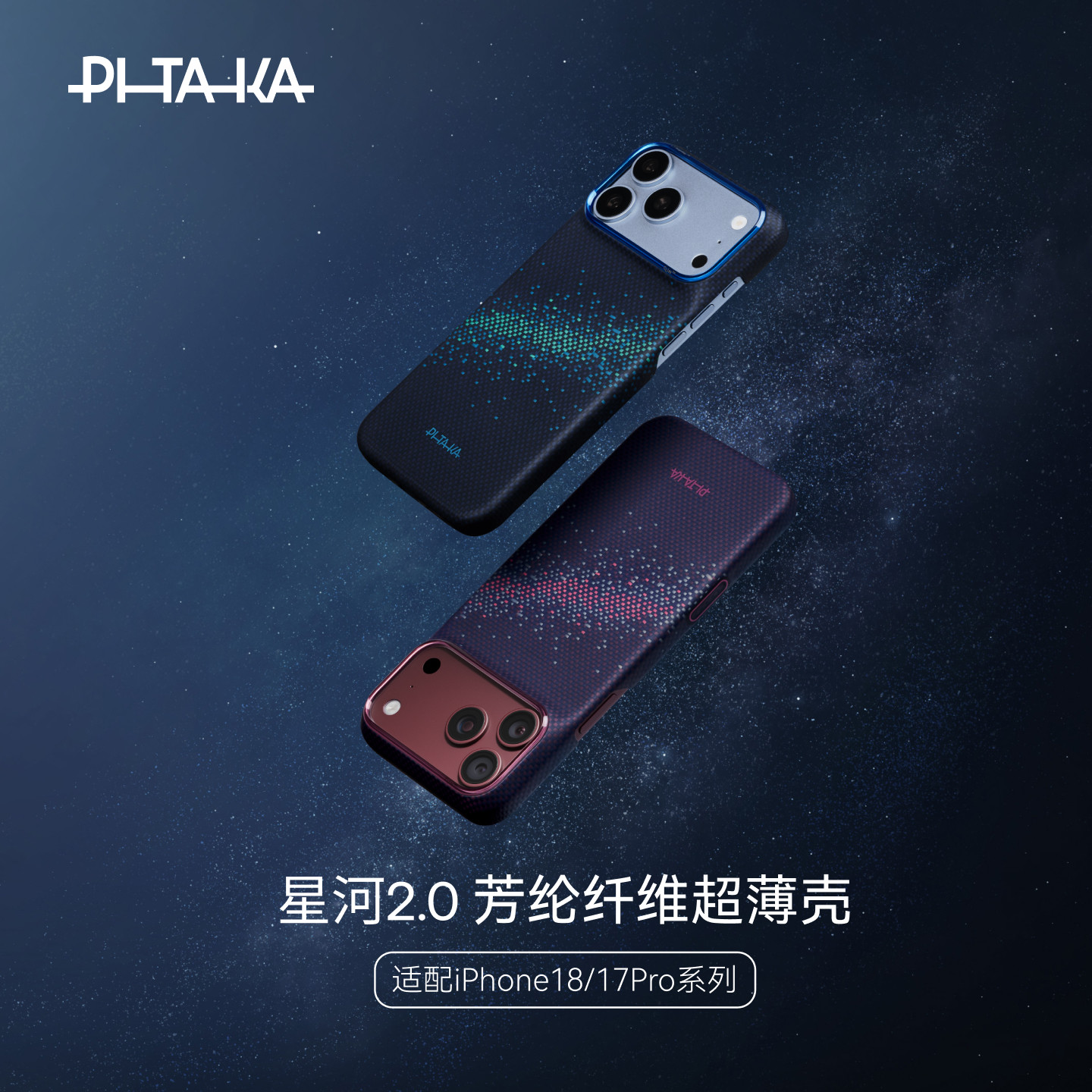 PITAKA星河2.0适用新款苹果iphone18promax手机壳17Pro凯夫拉magsafe磁吸超薄保护套相机按键碳纤维纹保护壳