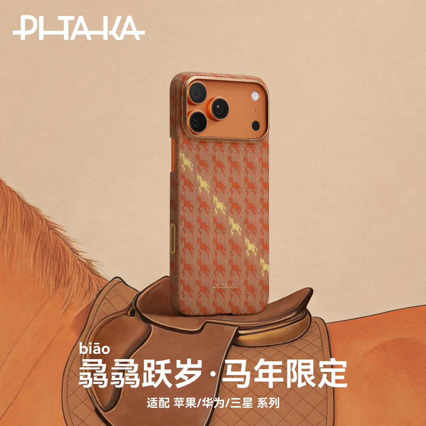 【马年限定款】PITAKA骉骉跃岁适用苹果iphone17promax手机壳Air保护壳16pro华为Mate80ProMax凯夫拉磁吸壳