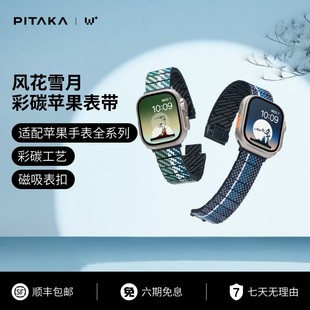 5凯夫拉磁吸回环浮织芳纶碳纤维高级 Ultra2 风花雪月applewatch PITAKA适用苹果手表iwatch表带新款