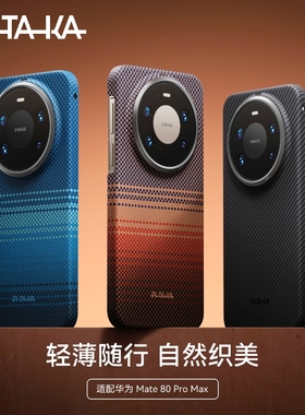【DFH合作伙伴】PITAKA适用华为HUAWEI Mate80ProMax超薄凯夫拉手机壳日落月升磁吸magsafe保护套碳纤维纹