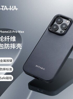 PITAKA适用苹果iphone15promax编织壳凯夫拉手机壳全包苹果轻薄防摔Magsafe磁吸芳纶纤维碳纤维纹保护套