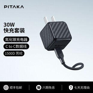 PITAKA充电头数据线快充氮化镓30W充电器Type 凯夫拉小巧Ga C套装