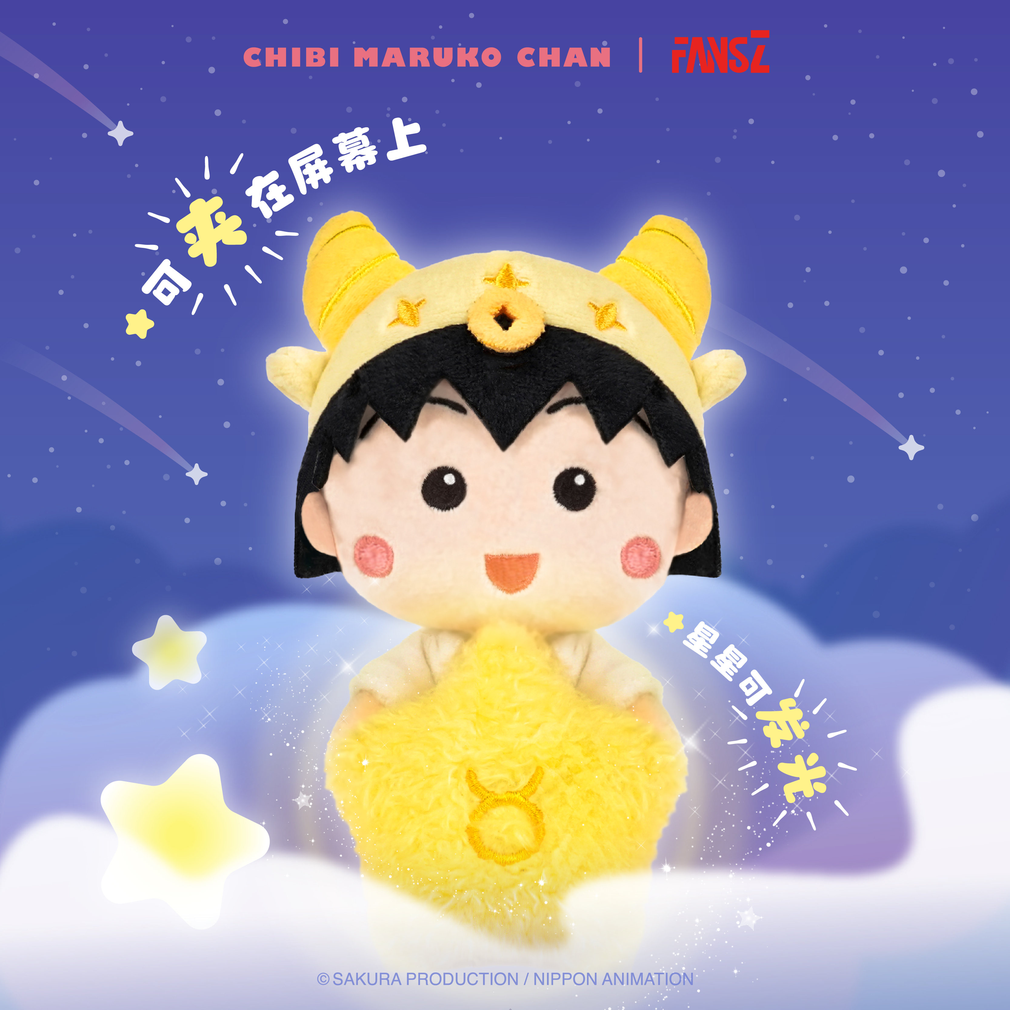 官方正版FANSZ联名樱桃小丸子星月物语毛绒挂件盲盒周边