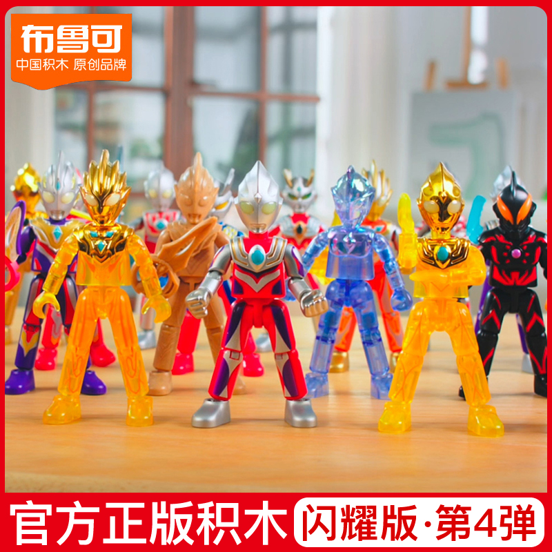 布鲁可奥特曼积木人闪耀版