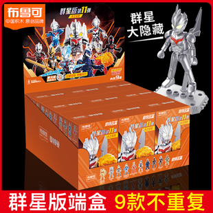 布魯可積木人奧特曼盲盒群星版 布魯克男孩玩具 第十一彈一整盒正版