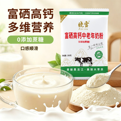 5袋晓雪富硒高钙中老年奶粉300g未添加蔗糖中老年奶粉黑龙江奶粉
