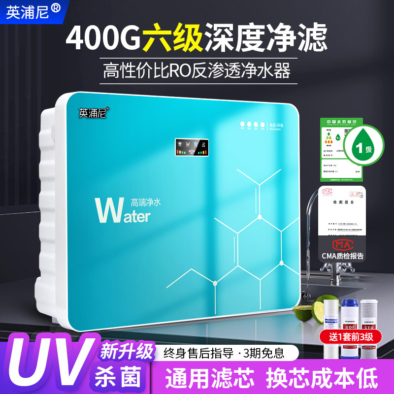 UV杀菌净水器家用直饮RO反渗透自来水过滤器除垢大流量400G纯水机