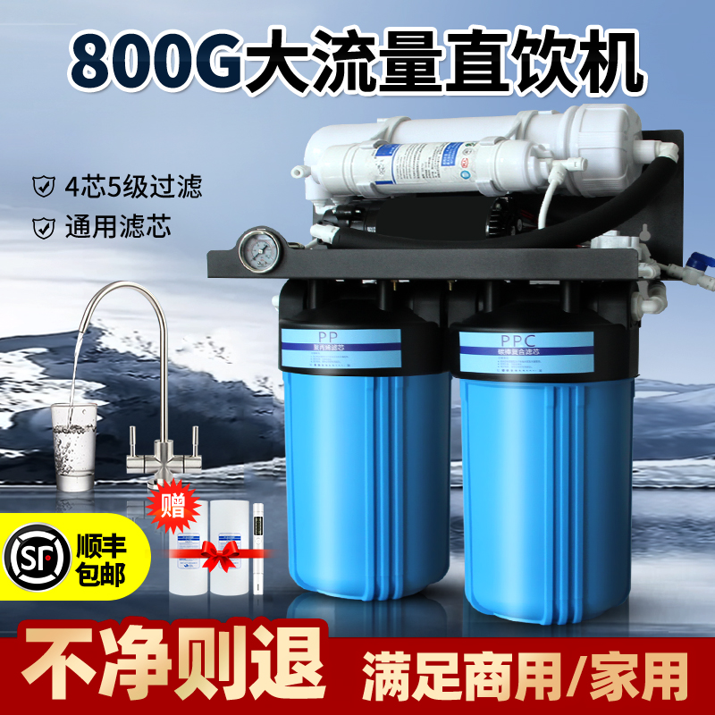 大流量家用RO直饮商用净水器