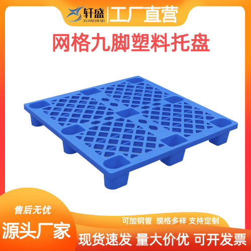 塑胶轻型九脚塑料托盘仓库卡板栈板地台防潮垫板铲板仓板厂家直销