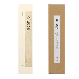 曹熙记 沈度敬斋箴近距离单行临摹字帖卡楷书小楷