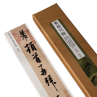 曹熙记米芾尺牍行书长至帖韩马帖清和帖高清复制碑帖近距离临摹字帖初学者练习成人书法学习教程毛笔书法碑帖字帖卡