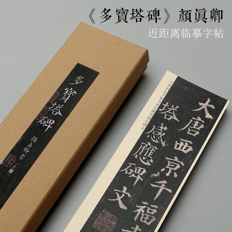 曹熙记 颜体颜真卿多宝塔碑原帖放大字帖卡片拓片字帖近距离临摹对临楷书入门书法教程