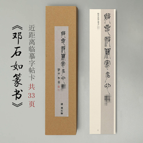 曹熙记邓石如篆书单行近距离书法毛笔临摹字帖卡 - 封面