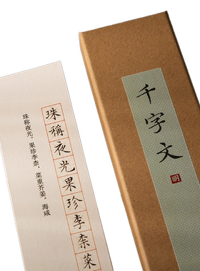 文征明硬笔古贴临摹字帖千字文