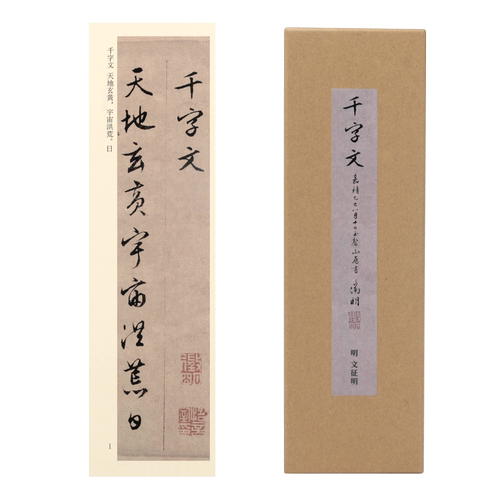 曹熙记文征明行书千字文近距离临摹字帖卡片成人练字教程毛笔字帖全文高清墨迹版