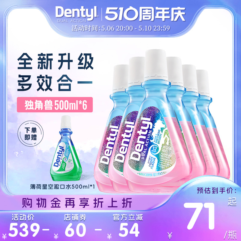 Dentyl邓特艾克星空漱口水清洁口腔减少细菌口臭清新口气正畸护龈-封面