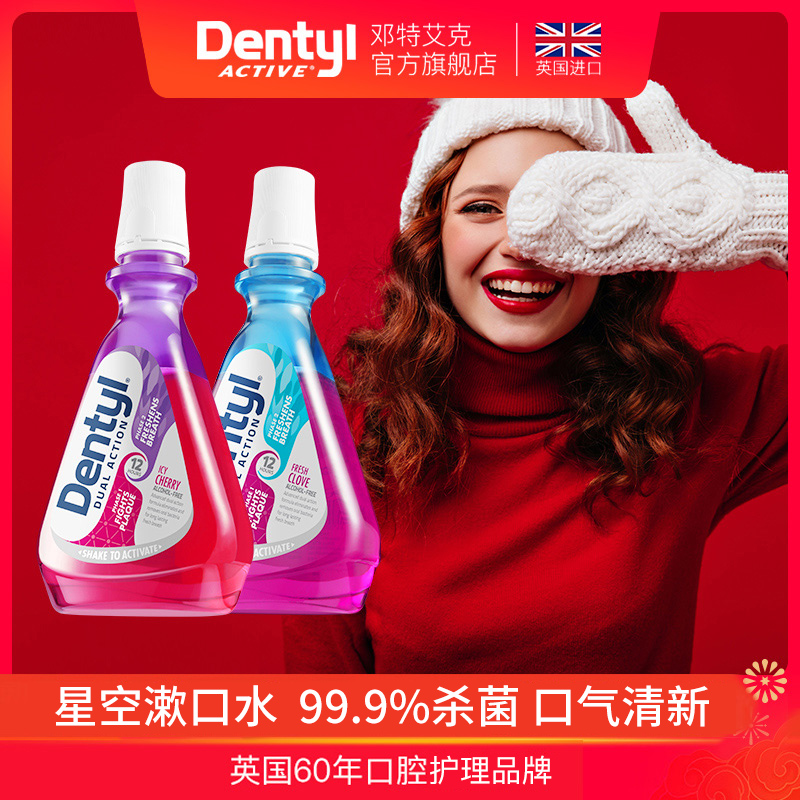 英国进口Dentylactive邓特艾克星空漱口水女 口气清新持久型便携