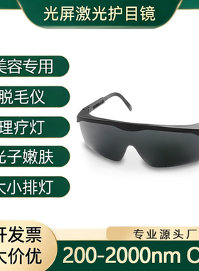 激光护目镜大排灯脱毛仪美容防护理疗仪光子嫩肤ipl洗眉激光眼镜