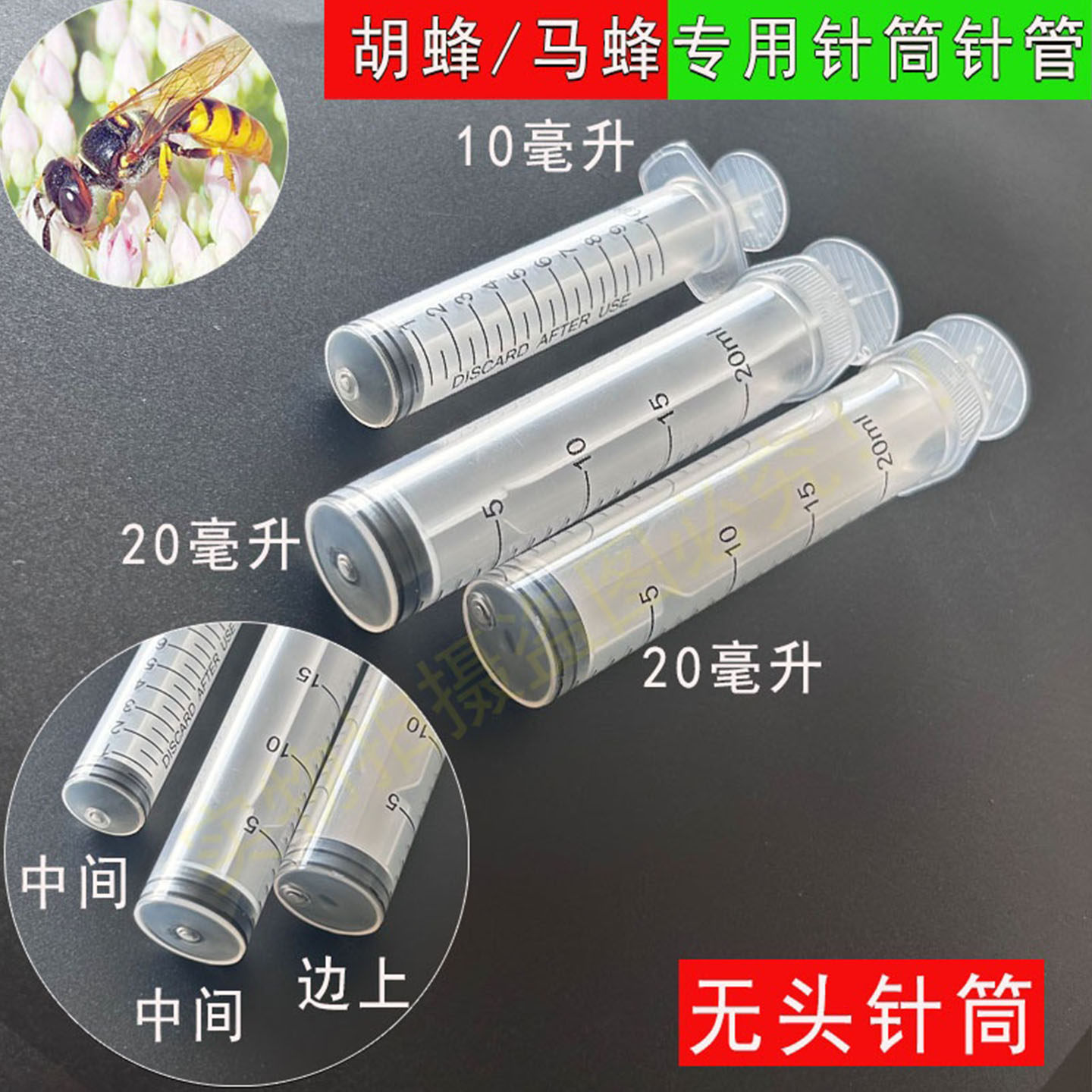 20ML散装无头塑料针筒10ML胡蜂马蜂喂养专用无需削嘴一次性针管