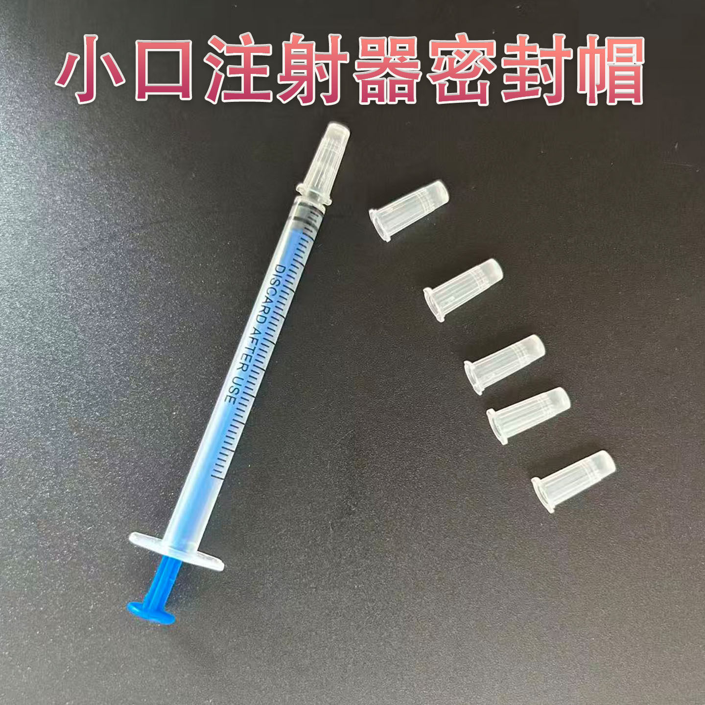 注射器针筒防护帽密封防漏堵头直口螺旋口密封帽宠物医院针管堵帽