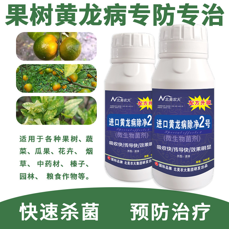进口黄龙病除净2号杀菌 剂柚子橙子柑橘砂糖橘黄化病黄龙病专用药,农用物资,叶面肥,淘宝优惠券,粉丝福利购,淘宝优惠卷